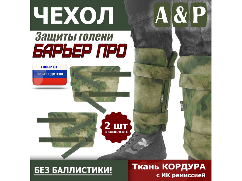 Чехол защиты голени "Барьер ПРО". 
