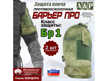 Защита плеча "Барьер ПРО" противоосколочная. Класс защиты Бр 1. Цвет: A-TACS FG.