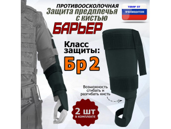 Защита предплечья с кистью "Барьер" противоосколочная. Класс защиты Бр 2. Цвет: черный.