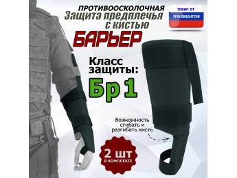 Защита предплечья с кистью "Барьер" противоосколочная. Класс защиты Бр 1. Цвет: черный.