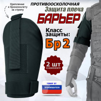 Защита плеча "Барьер" противоосколочная. Класс защиты Бр 2. Цвет: черный.