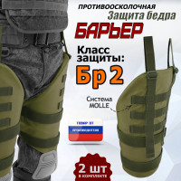 Защита бедра "Барьер" противоосколочная. Класс защиты Бр 2. Цвет: хаки светлый.