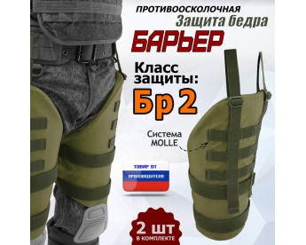 Защита бедра "Барьер" противоосколочная. Класс защиты Бр 2. Цвет: хаки светлый.