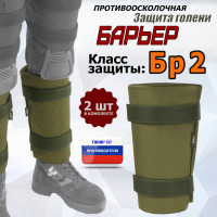 Защита голени "Барьер" противоосколочная. Класс защиты Бр 2. Цвет: хаки светлый.