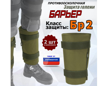 Защита голени "Барьер" противоосколочная. Класс защиты Бр 2. Цвет: хаки светлый.