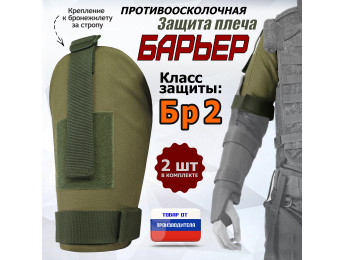Защита плеча "Барьер" противоосколочная. Класс защиты Бр 2. Цвет: хаки светлый.