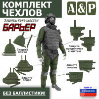 Комплект чехлов защиты конечностей "Барьер". Цвет: хаки.