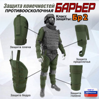 Комплект противоосколочной защиты "Барьер". Класс защиты Бр 2. Цвет: хаки.