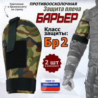 Защита плеча "Барьер" противоосколочная. Класс защиты Бр 2. Цвет: камуфляж.