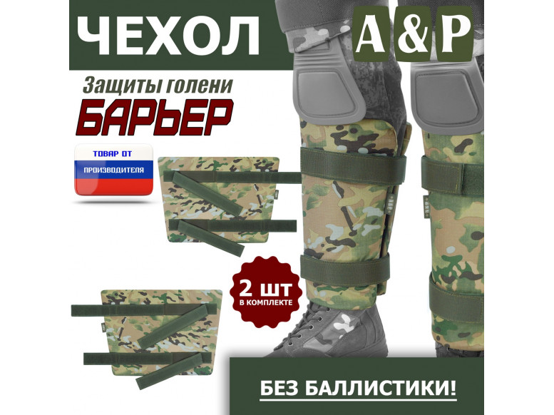 Чехол защиты голени "Барьер". 