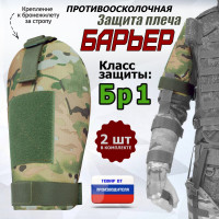 Защита плеча "Барьер" противоосколочная. Класс защиты Бр 1. Цвет: мультикам.