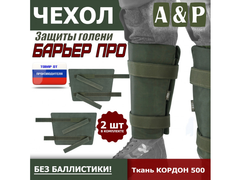 Чехол защиты голени "Барьер ПРО". 