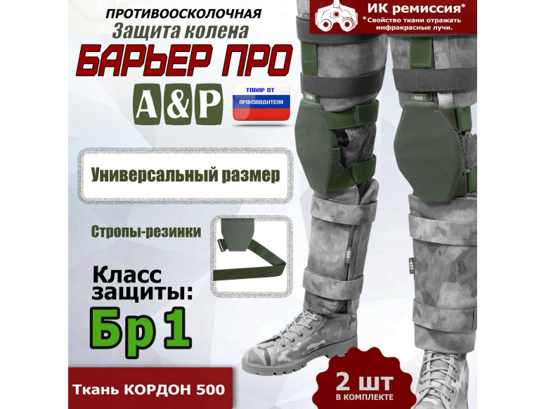 Защита колен "Барьер ПРО". Класс защиты Бр 1. 