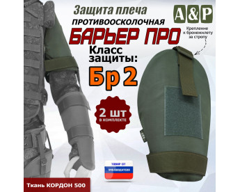 Защита плеча "Барьер ПРО" противоосколочная. Класс защиты Бр 2. Цвет: хаки.