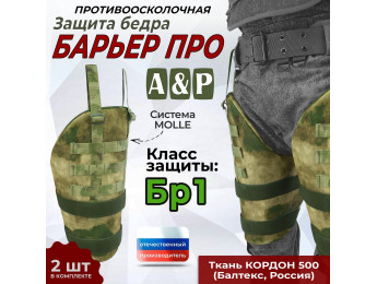 Защита бедра "Барьер ПРО" противоосколочная. Класс защиты Бр 1. Цвет: мох зеленый (Балтекс, Россия).