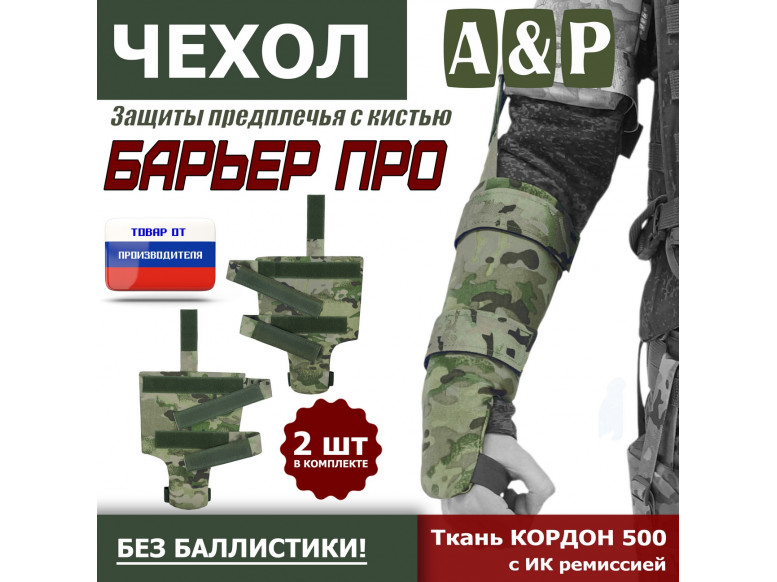 Чехол защиты предплечья с кистью "Барьер ПРО". 