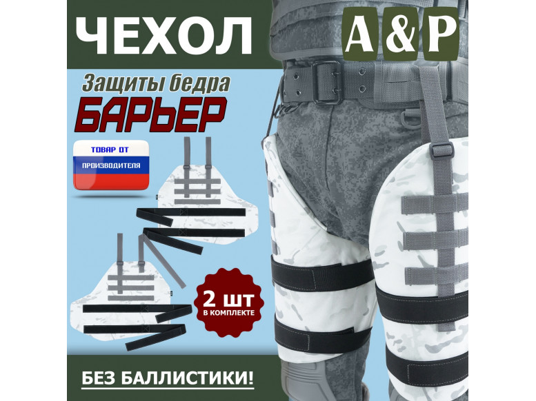 Чехол защиты бедра "Барьер". 