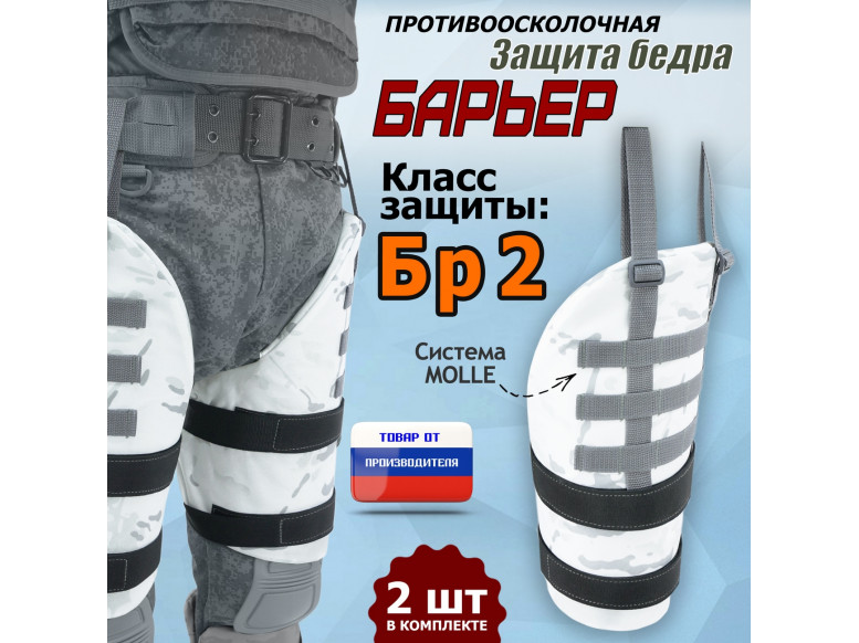Защита бедра "Барьер" противоосколочная. Класс защиты Бр 2. 