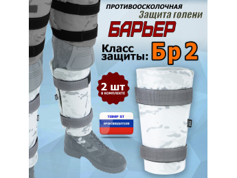 Защита голени "Барьер" противоосколочная. Класс защиты Бр 2. Цвет: снег.
