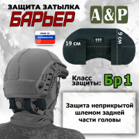 Защита затылка "Барьер". Класс защиты Бр 1. Цвет: черный.
