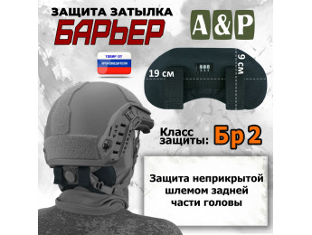 Защита затылка "Барьер". Класс защиты Бр 2. Цвет: черный.