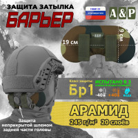 Защита затылка "Барьер". Арамид (кевлар). Класс защиты Бр 1. Цвет: камуфляж.