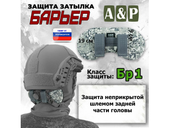 Защита затылка "Барьер". Класс защиты Бр 1. Цвет: серый пиксель.