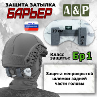 Защита затылка "Барьер". Класс защиты Бр 1. Цвет: снег.