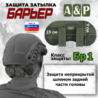 Защита затылка "Барьер". Класс защиты Бр 1. Цвет: тёмный мох.