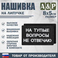 Нашивка на липучке «На тупые вопросы не отвечаю». Размер 80х50 мм. Цвет: черный.