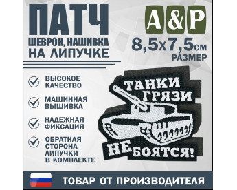 Патч на липучке «Танки грязи не боятся». Размер 85х75 мм. Цвет: черный.
