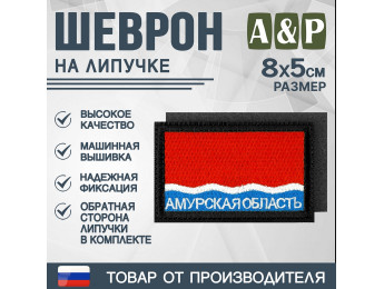Шеврон на липучке «Флаг Амурской области». Размер 80х50 мм. Цвет: черный.