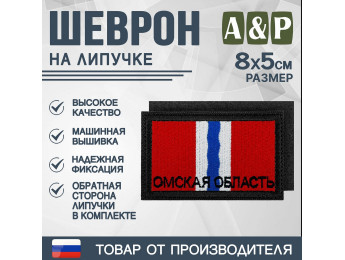 Шеврон на липучке «Флаг Омской области». Размер 80х50 мм. Цвет: черный.