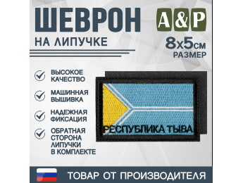 Шеврон на липучке «Флаг Республики Тыва». Размер 80х50 мм. Цвет: черный.