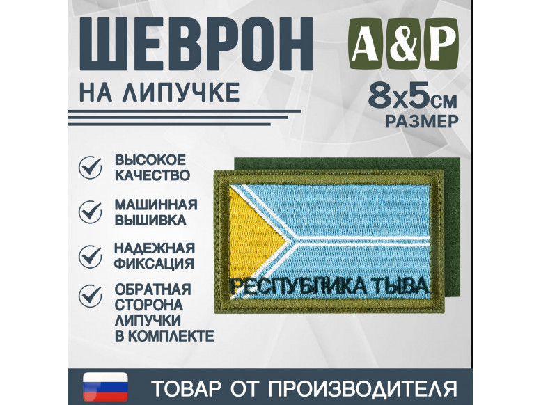 Шеврон на липучке «Флаг Республики Тыва». Размер 80х50 мм. 