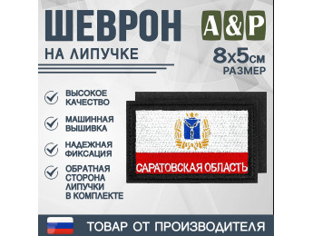 Шеврон на липучке «Флаг Саратовской области». Размер 80х50 мм. Цвет: черный.