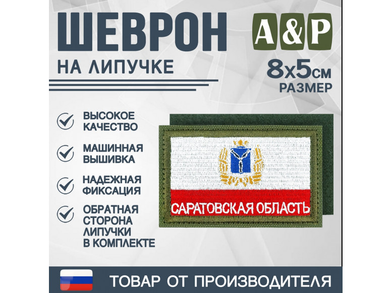 Шеврон на липучке «Флаг Саратовской области». Размер 80х50 мм. 