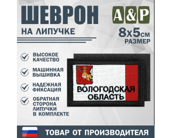 Шеврон на липучке «Флаг Вологодской области». Размер 80х50 мм. Цвет: черный.
