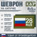 Шеврон на липучке «28 регион». Размер 80х50 мм. 