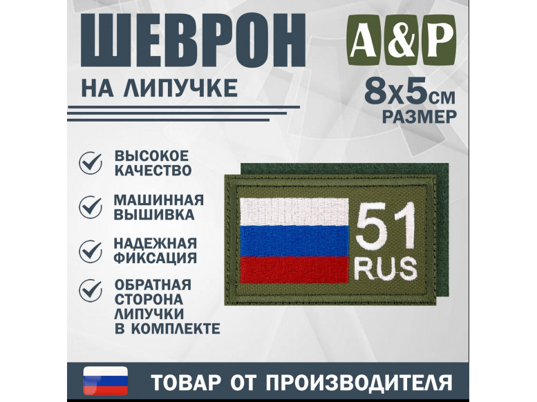 Шеврон на липучке «51 регион». Размер 80х50 мм. 