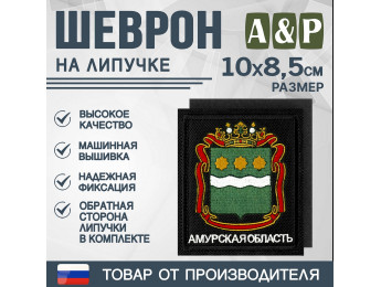 Шеврон на липучке «Герб Амурской области». Размер 100х85 мм. Цвет: черный.