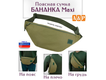 Сумка поясная "Бананка Maxi". Цвет: хаки светлый.