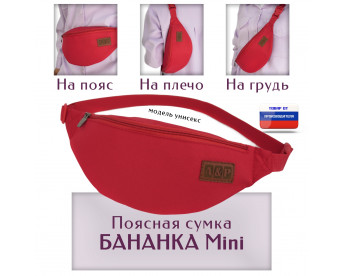 Сумка поясная "Бананка Mini". Цвет: красный.