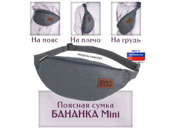 Сумка поясная "Бананка Mini". Цвет: серый.