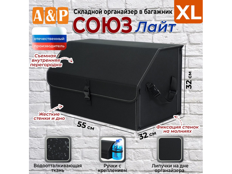 Органайзер-саквояж в багажник "Союз Лайт" (размер XL). 
