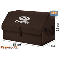 Органайзер-саквояж "Союз" в багажник Chery (Чери), размер XL. Цвет: коричневый с коричневой прострочкой Ромб.