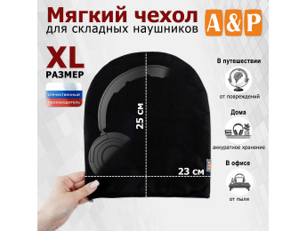 Мягкий чехол для складных наушников. Размер XL. Цвет: черный.