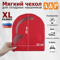 Мягкий чехол для складных наушников. Размер XL. Цвет: красный.