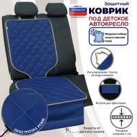 Коврик под детское автокресло. Искусственная кожа. Цвет: синий с бежевой прострочкой Ромб.