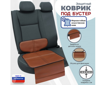 Коврик под детское автокресло-бустер. Искусственная кожа. Цвет: светло-коричневый с коричневой окантовкой.